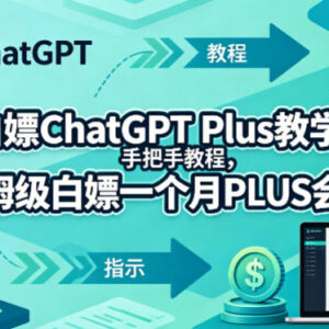 ChatGPT Plus正规免费领取方法 手把手教你白嫖1个月会员权益-雨叶虚拟资源网