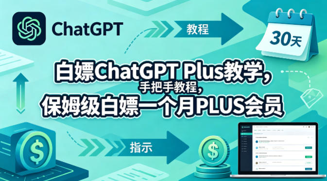 ChatGPT Plus正规免费领取方法 手把手教你白嫖1个月会员权益