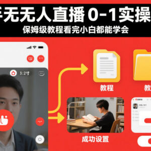 快手无人直播0-1全流程实操教程 小白可上手保姆级指南-雨叶虚拟资源网