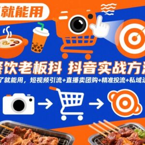 餐饮老板抖音获客实战指南 短视频引流直播卖团购投流私域运营-雨叶虚拟资源网