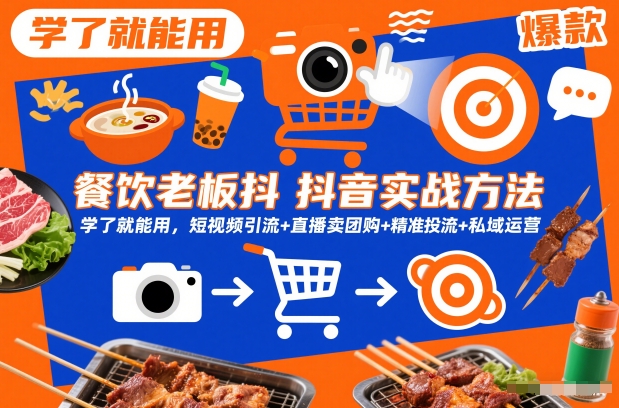 餐饮老板抖音获客实战指南 短视频引流直播卖团购投流私域运营