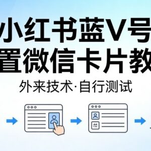 小红书蓝V账号设置微信卡片实操教程 方法需自行测试验证-雨叶虚拟资源网