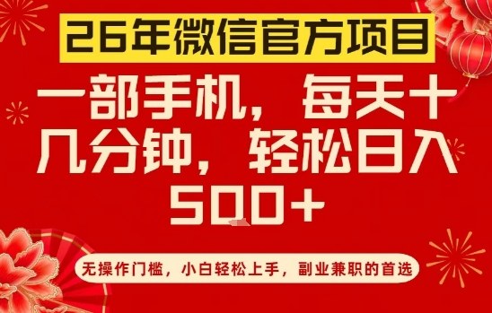 2026年微信官方低门槛手机副业 零基础可做日入数百实操指南