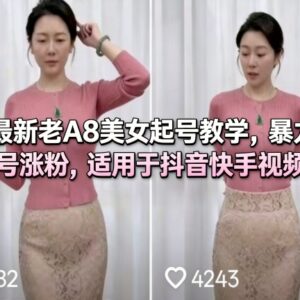老A8美女账号起号教学 适配抖音快手视频号涨粉实操教程-雨叶虚拟资源网