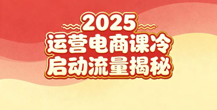 2025小红书电商运营实战课 新手冷启动流量变现全流程教学