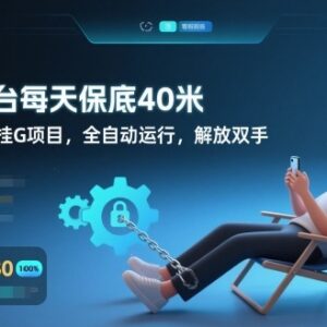 零成本全自动看广告挂机项目 单IP双设备单日最高收益40元-雨叶虚拟资源网