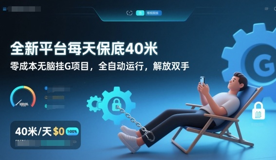 零成本全自动看广告挂机项目 单IP双设备单日最高收益40元