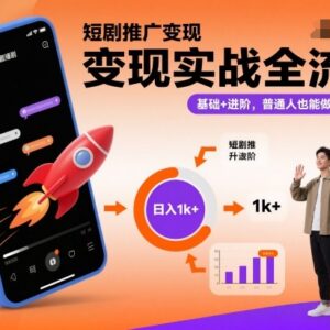 2025短剧推广变现实战全流程 零基础普通人可上手操作教程-雨叶虚拟资源网