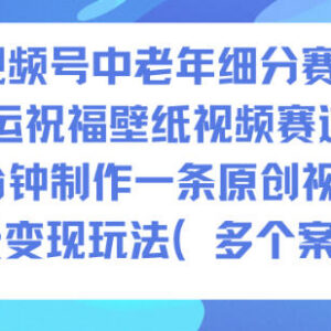 AI视频号中老年财运祝福壁纸赛道 制作方法与变现玩法全解析-雨叶虚拟资源网