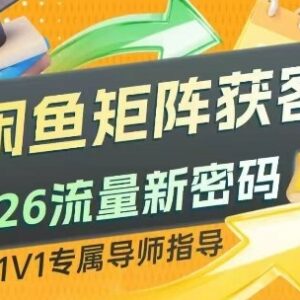 2026闲鱼矩阵获客实操方法 微付费加自然流搭建稳定精准客源池-雨叶虚拟资源网