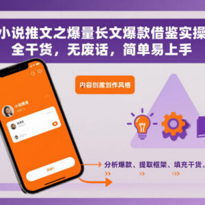 小说推文爆量长文爆款借鉴实操方法 全干货无废话易上手-雨叶虚拟资源网