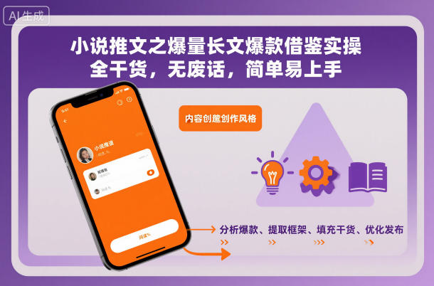 小说推文爆量长文爆款借鉴实操方法 全干货无废话易上手