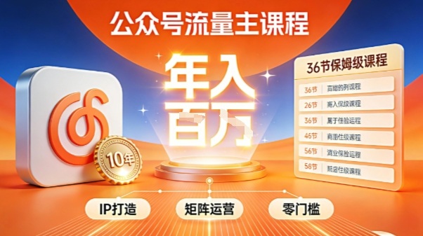 公众号流量主全环节运营技巧 零基础IP搭建矩阵变现实操指南