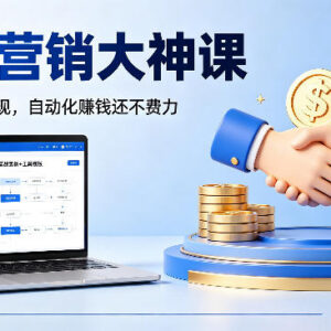 联盟营销系统实操课 教你靠信任变现搭建自动化被动收入管道-雨叶虚拟资源网