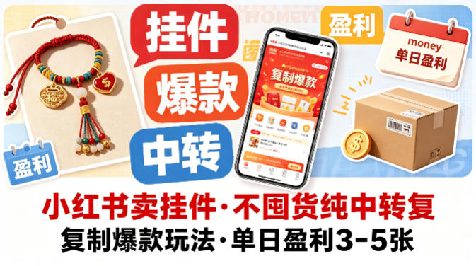 小红书无囤货卖挂件中转爆款玩法 低门槛实操单日盈利教程