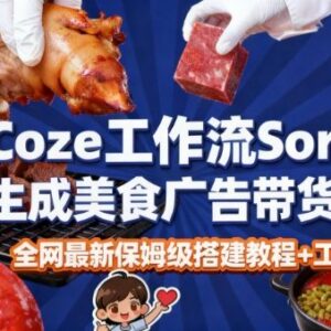 Coze扣子Sora2智能体无拍摄无剪辑生成美食广告视频教程拆解-雨叶虚拟资源网
