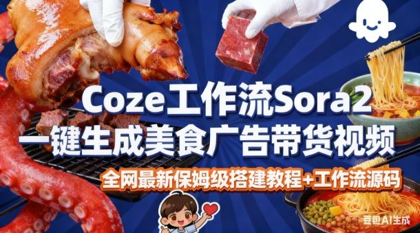 Coze扣子Sora2智能体无拍摄无剪辑生成美食广告视频教程拆解