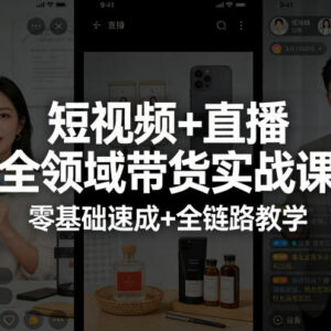 短视频+直播全链路带货实战课 零基础系统掌握带货核心技能-雨叶虚拟资源网