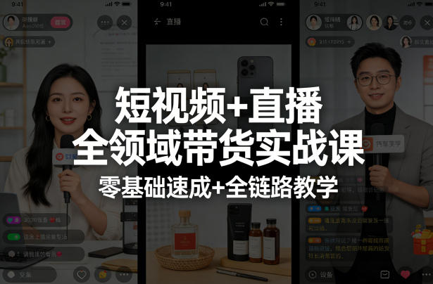 短视频+直播全链路带货实战课 零基础系统掌握带货核心技能