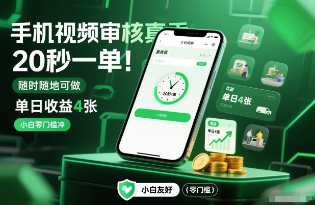 零门槛手机视频审核副业介绍 20秒一单单日收益可达400元