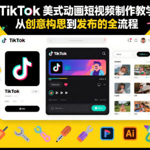 TikTok美式动画短视频制作教程 从创意构思到发布全流程讲解-雨叶虚拟资源网