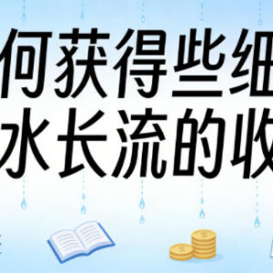 大V付费文章分享：普通人如何提前布局获取细水长流的收入-雨叶虚拟资源网