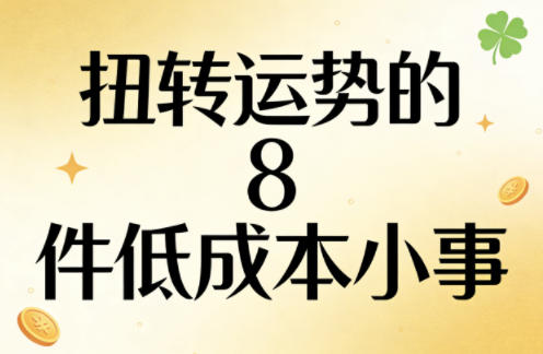 扭转运势的8件低成本小事盘点 低能量人群状态提升实用指南