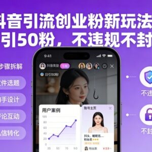 2025抖音合规引流创业粉玩法 单账号日引50粉实操教程-雨叶虚拟资源网