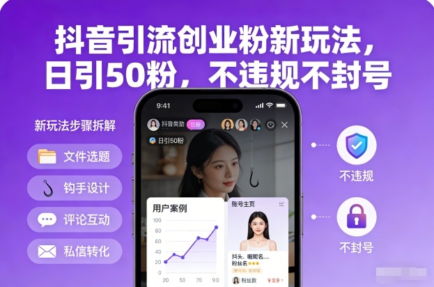 2025抖音合规引流创业粉玩法 单账号日引50粉实操教程