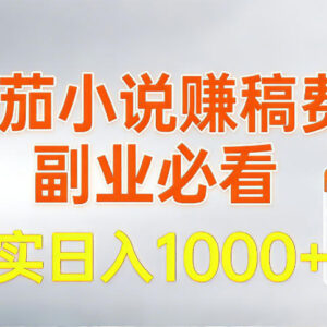 番茄小说低门槛赚稿费玩法拆解 新手可操作单日收益近千元-雨叶虚拟资源网