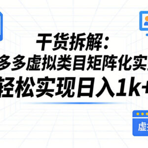 拼多多虚拟类目矩阵化实操拆解 普通人副业增收玩法指南-雨叶虚拟资源网