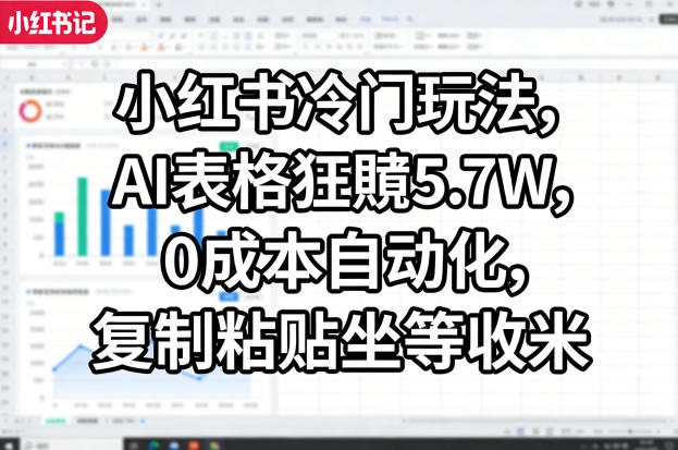 小红书冷门AI表格玩法解析 零成本可自动化操作的增收项目介绍