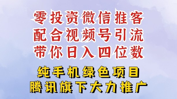 零成本推客项目实操教程 免费开微信小店搭配视频号引流增收