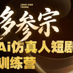 多参宗AI仿真人短剧训练营第四期 新手零基础学爆款短剧制作-雨叶虚拟资源网
