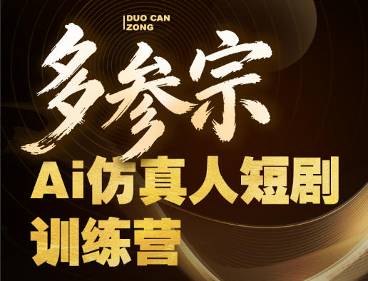 多参宗AI仿真人短剧训练营第四期 新手零基础学爆款短剧制作