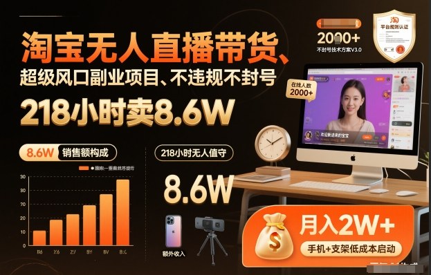 淘宝无人直播带货玩法拆解 低门槛不违规副业实操指南