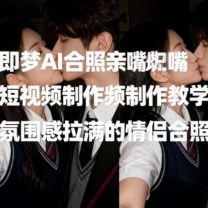 即梦AI情侣氛围感亲嘴合照短视频制作 详细操作教学-雨叶虚拟资源网