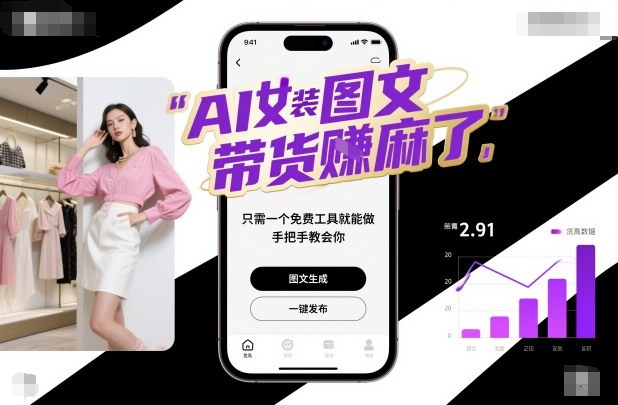 AI女装图文带货实操教程 借助免费工具轻松上手快速变现