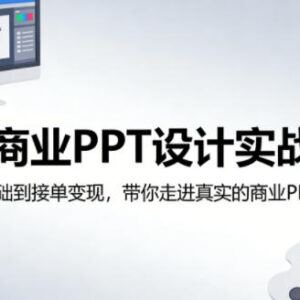 AI商业PPT设计实战课 0基础入门到接单变现全流程教学-雨叶虚拟资源网