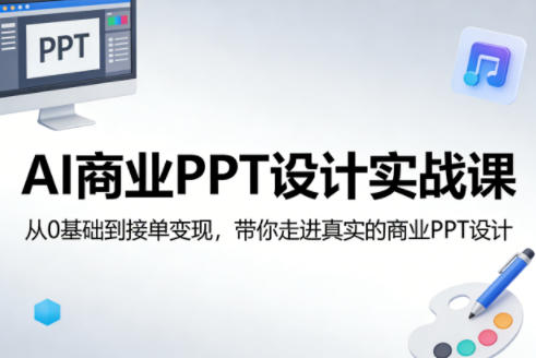 AI商业PPT设计实战课 0基础入门到接单变现全流程教学