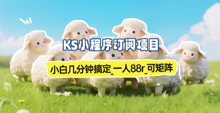 实测可到账小程序订阅副业 小白易上手单账号88元支持矩阵操作