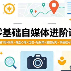 零基础自媒体进阶实战课 多导师亲授含短视频瑜伽起号攻略-雨叶虚拟资源网