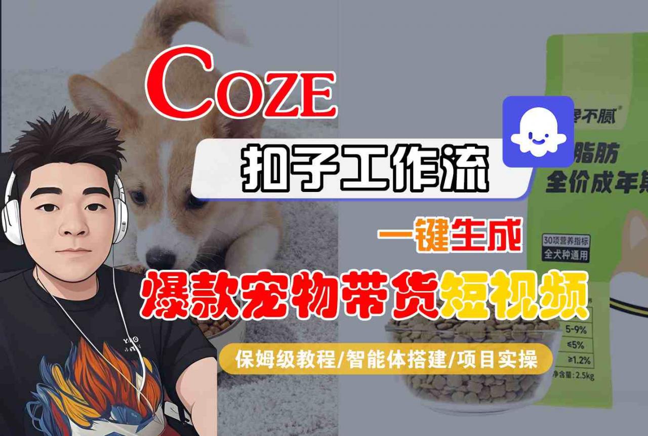 Coze扣子智能体工作流一键生成“爆款宠物带货“短视频，全流程保姆级教学