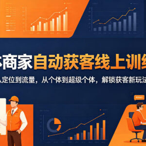 实体商家自动获客线上训练营 从定位到落地掌握获客全技能-雨叶虚拟资源网