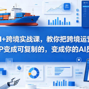 AI+跨境实战课：教不同阶段卖家把跨境运营SOP转成可复制AI能力-雨叶虚拟资源网