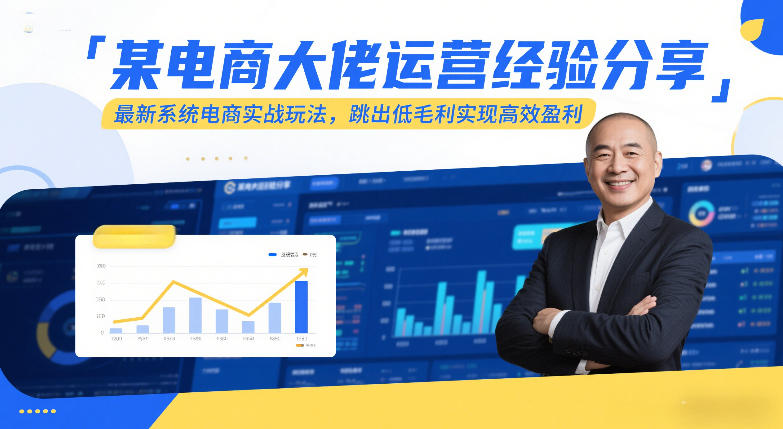 2025-2026电商全平台实战运营玩法 教你跳出低毛利实现高效盈利