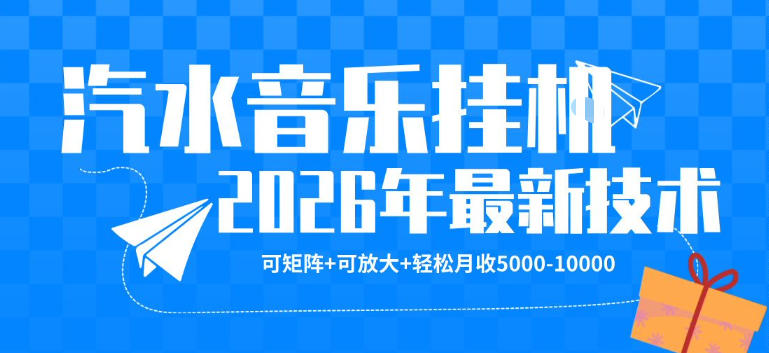 2026年汽水音乐正规稳定盈利玩法 可矩阵操作月入5千到1万