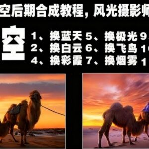 风光摄影换天空后期合成教程 多场景特效处理实操教学-雨叶虚拟资源网