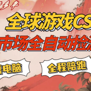 CSGO饰品自动捡漏副业操作指南 手机可操作小白易上手-雨叶虚拟资源网
