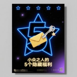 走小众路线有什么好处？5个小众人群专属隐藏福利全解析-雨叶虚拟资源网